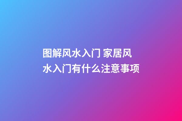 图解风水入门 家居风水入门有什么注意事项
